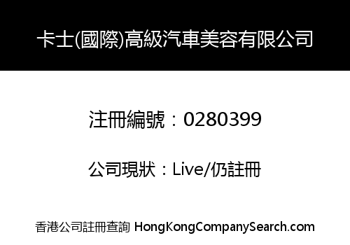 卡士(國際)高級汽車美容有限公司