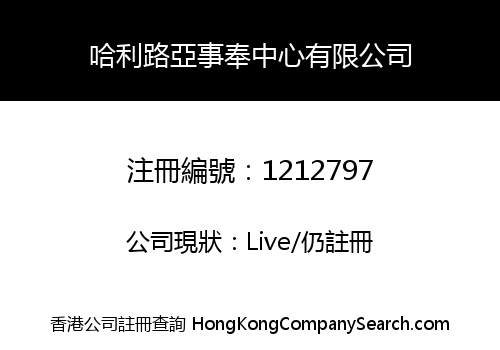 哈利路亞事奉中心有限公司