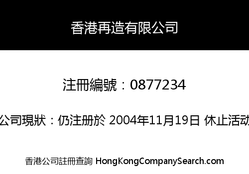 香港再造有限公司