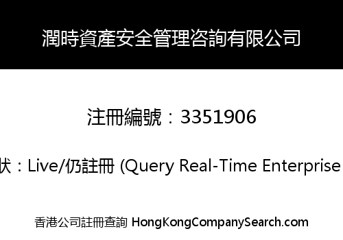 潤時資產安全管理咨詢有限公司