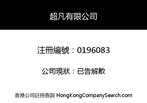 超凡有限公司