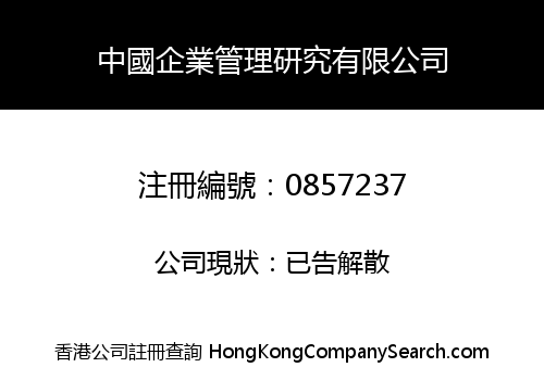中國企業管理研究有限公司