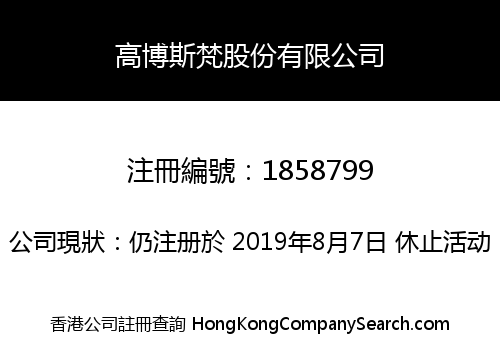 高博斯梵股份有限公司