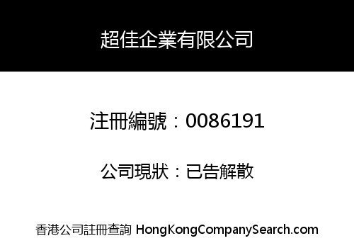 超佳企業有限公司