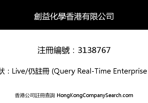 創益化學香港有限公司