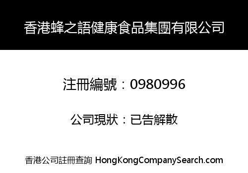 香港蜂之語健康食品集團有限公司
