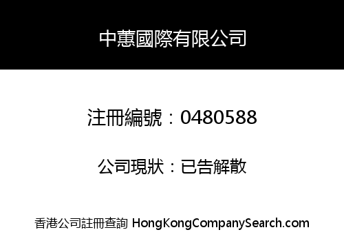 中蕙國際有限公司