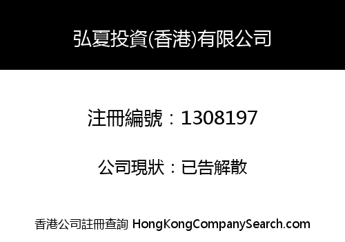 HONGXIA INVESTMENT (HONG KONG) CO., LIMITED