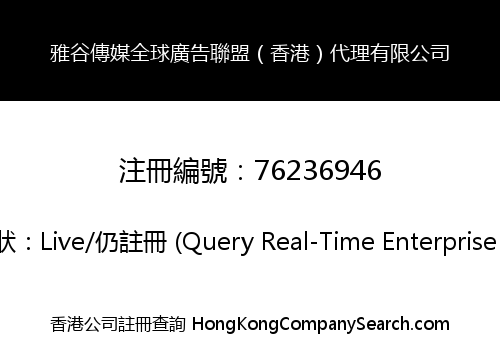 雅谷傳媒全球廣告聯盟（香港）代理有限公司