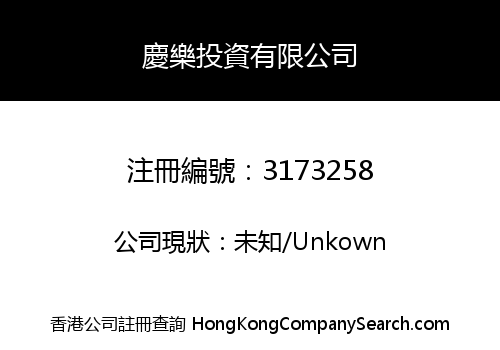慶樂投資有限公司