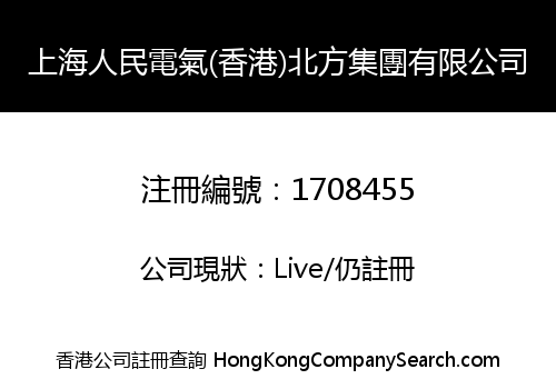 上海人民電氣(香港)北方集團有限公司