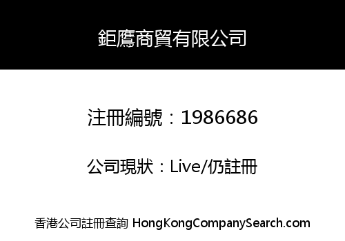 鉅鷹商貿有限公司