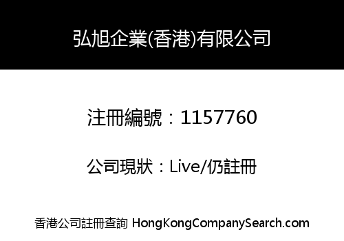 HONGXU ENTERPRISE (HONG KONG) COMPANY LIMITED