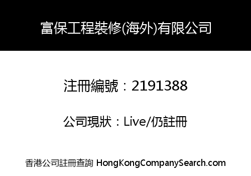 富保工程裝修(海外)有限公司