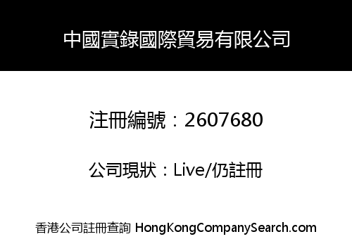 China Shilu International Trading Company Limited