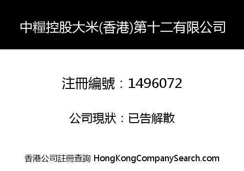 中糧控股大米(香港)第十二有限公司