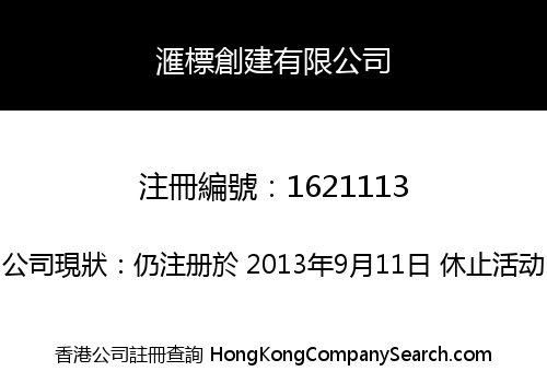 滙標創建有限公司