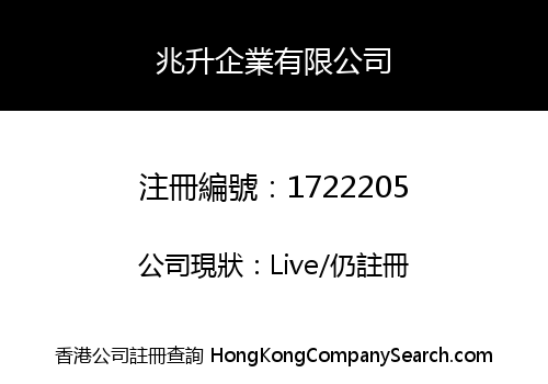 兆升企業有限公司