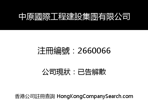 Zhongyuan International Engineering Construction Group Co., Limited