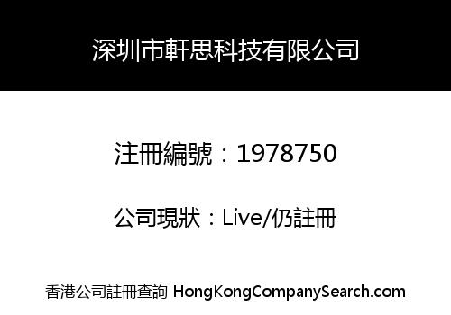 深圳市軒思科技有限公司