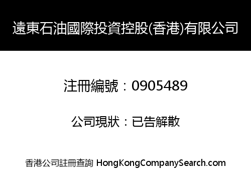 遠東石油國際投資控股(香港)有限公司