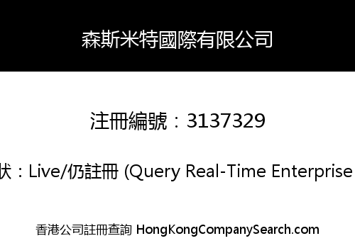 森斯米特國際有限公司