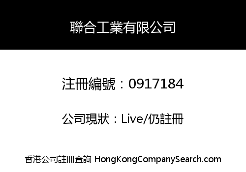 聯合工業有限公司