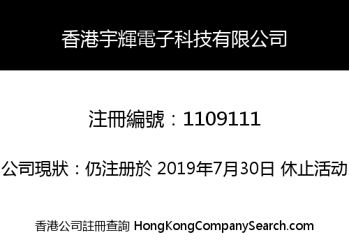 香港宇輝電子科技有限公司