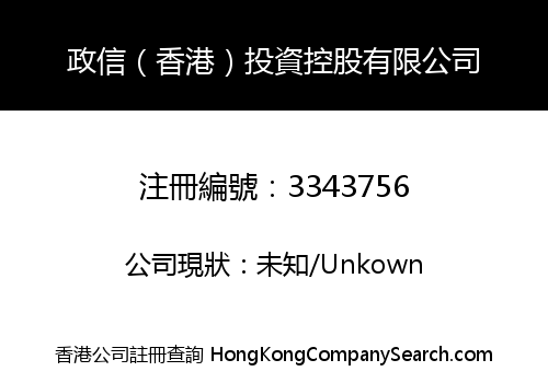 政信（香港）投資控股有限公司