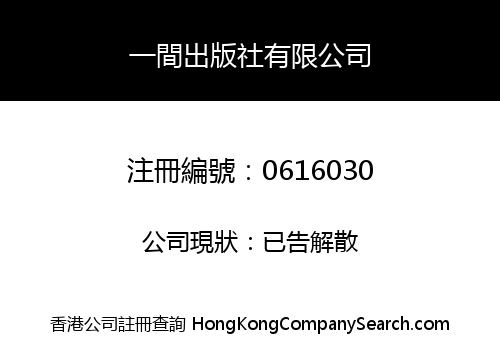 一間出版社有限公司