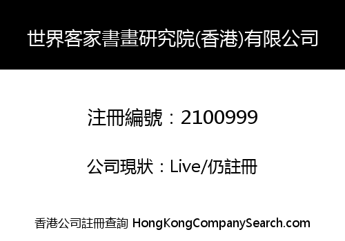 Worldwide Institute of Hakka Culture (Hong Kong) Company Limited