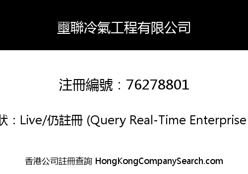 壐聯冷氣工程有限公司