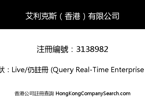 艾利克斯（香港）有限公司