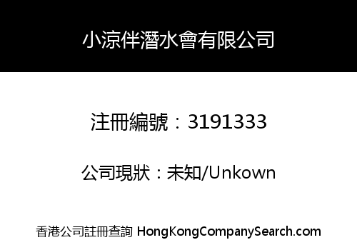 小涼伴潛水會有限公司