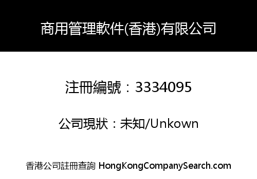 商用管理軟件(香港)有限公司