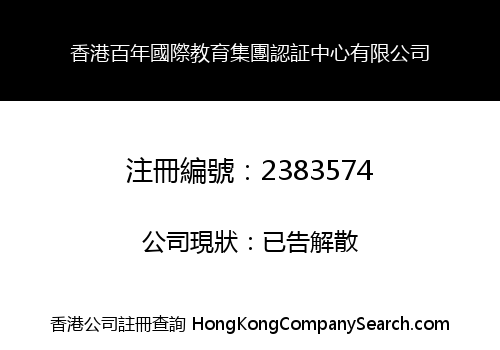 香港百年國際教育集團認証中心有限公司
