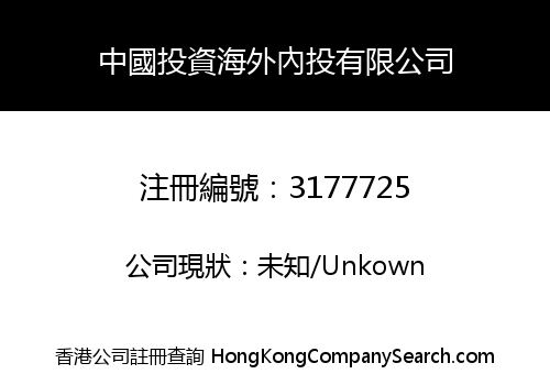 CIC OVERSEAS OMESTIC INVESTMENT LIMITED