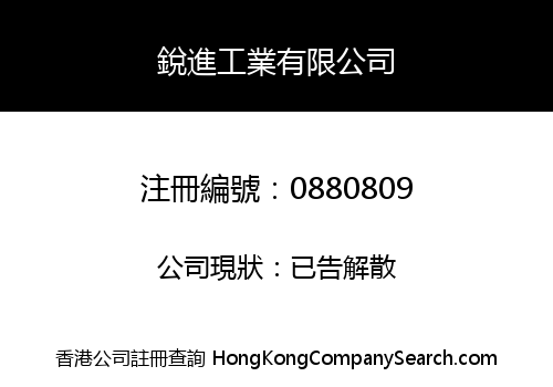 銳進工業有限公司