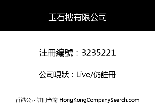 玉石樓有限公司