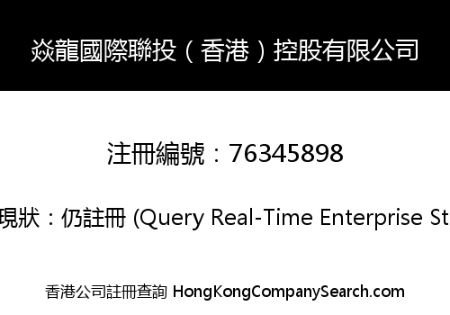 焱龍國際聯投（香港）控股有限公司