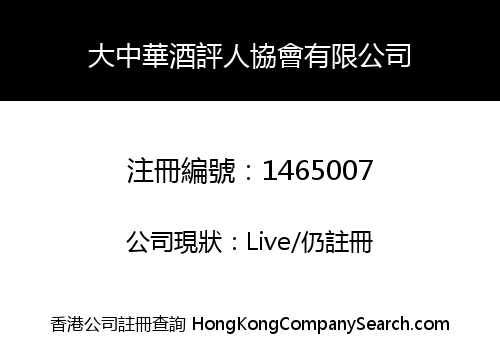 大中華酒評人協會有限公司