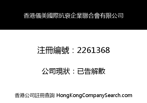 香港儀美國際抗衰企業聯合會有限公司