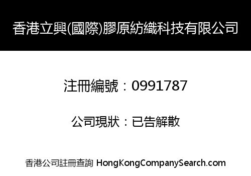HONG KONG LAP HING (INTERNATIONAL) COLLAGEN TEXTILE TECHNOLOGY LIMITED