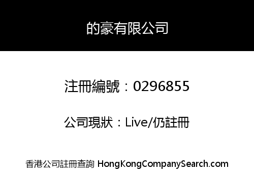 的豪有限公司