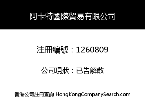 阿卡特國際貿易有限公司
