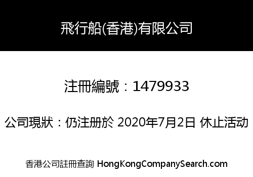 SKY AIR-SHIP (HONG KONG) LIMITED