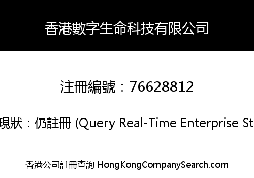 香港數字生命科技有限公司