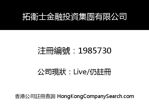 拓衛士金融投資集團有限公司