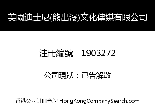 美國迪士尼(熊出沒)文化傳媒有限公司