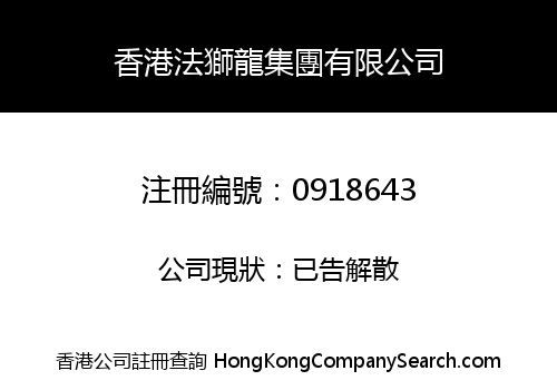 香港法獅龍集團有限公司